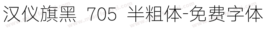 汉仪旗黑 705 半粗体字体转换